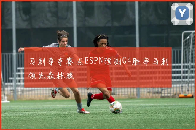 马刺争夺赛点ESPN预测G4胜率马刺领先森林狼