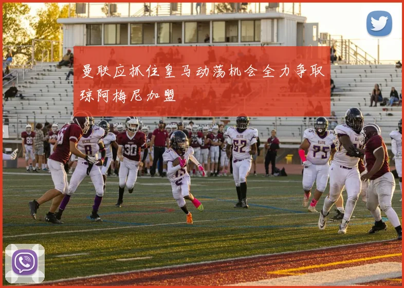 曼联应抓住皇马动荡机会全力争取琼阿梅尼加盟