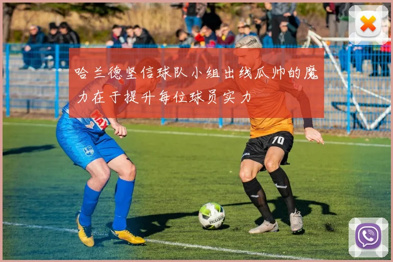 哈兰德坚信球队小组出线瓜帅的魔力在于提升每位球员实力