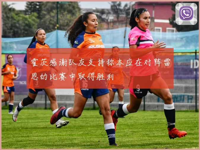霍茨感谢队友支持称本应在对阵雷恩的比赛中取得胜利